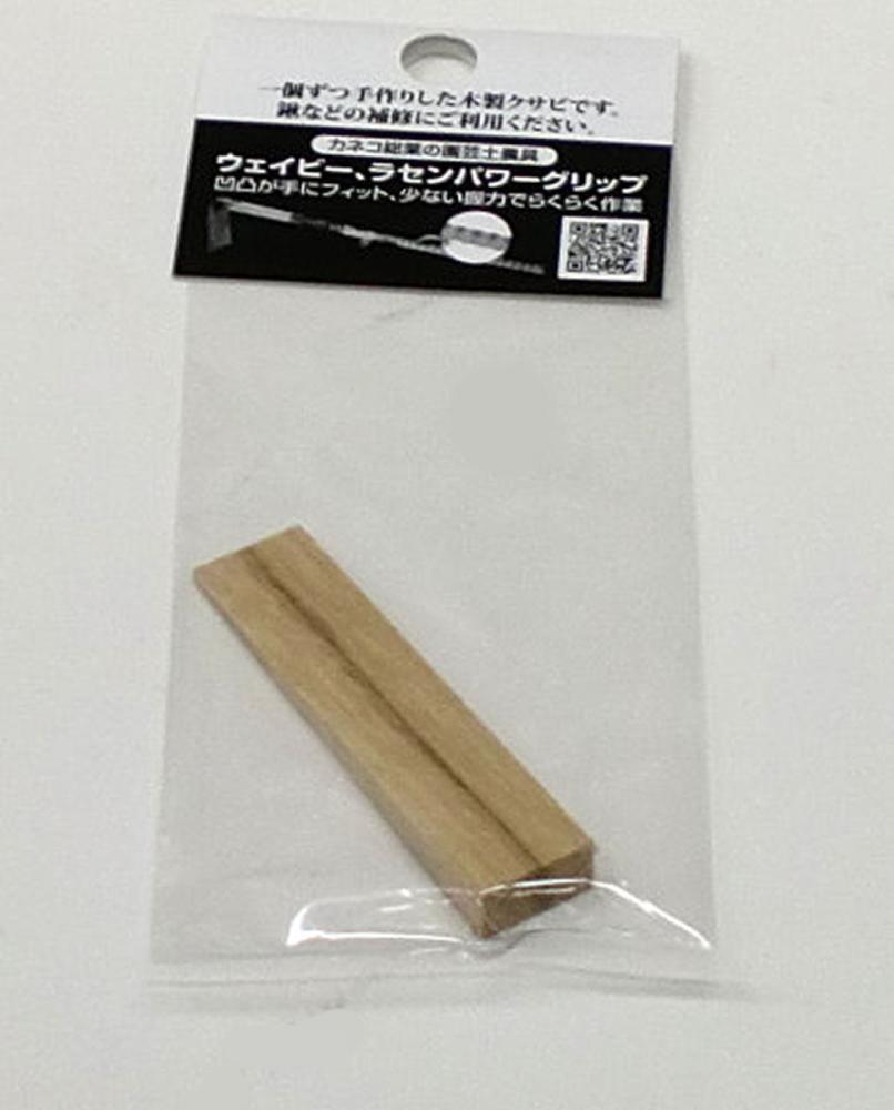 木製クサビ樫　小