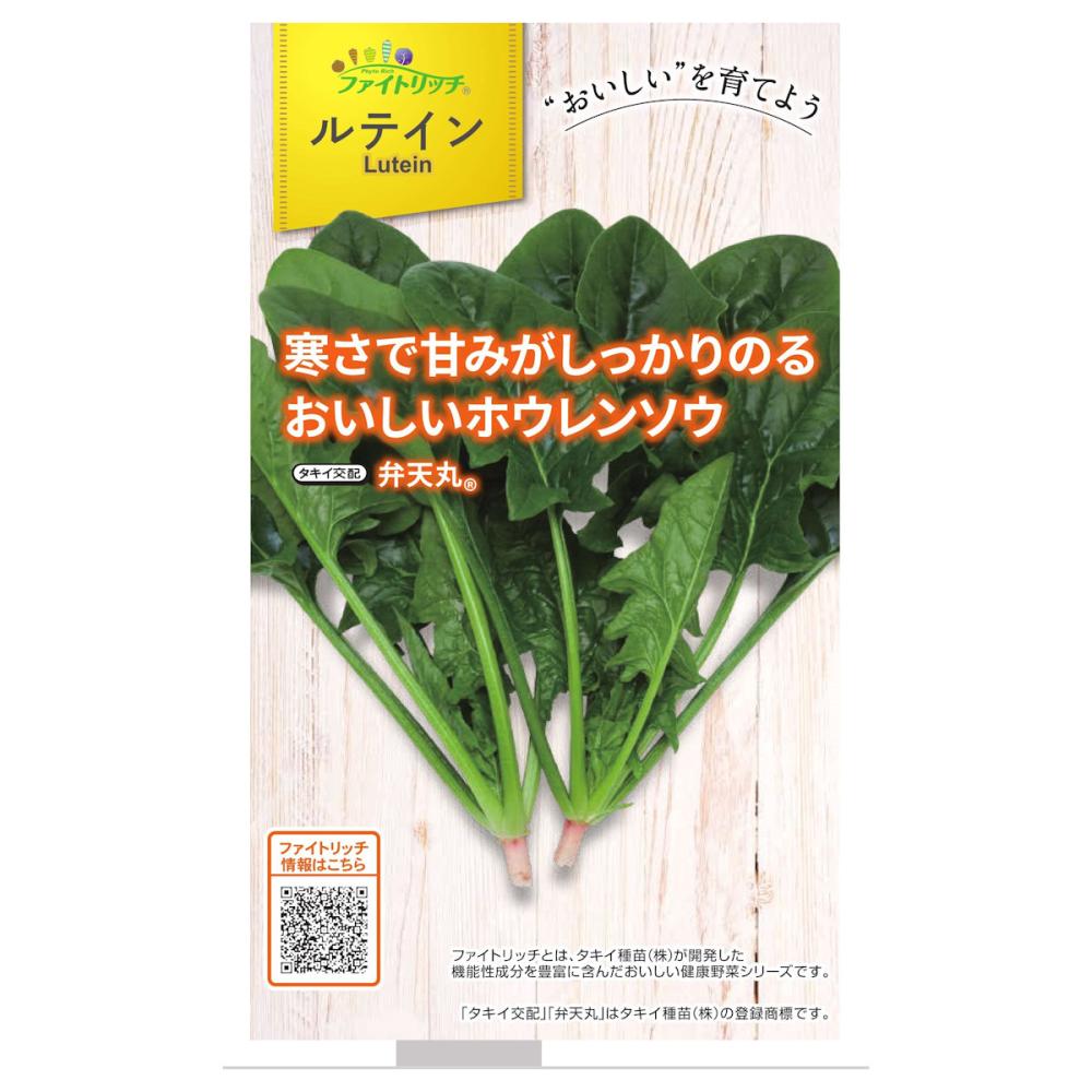 ホウレンソウ弁天丸（ファイトリッチ）