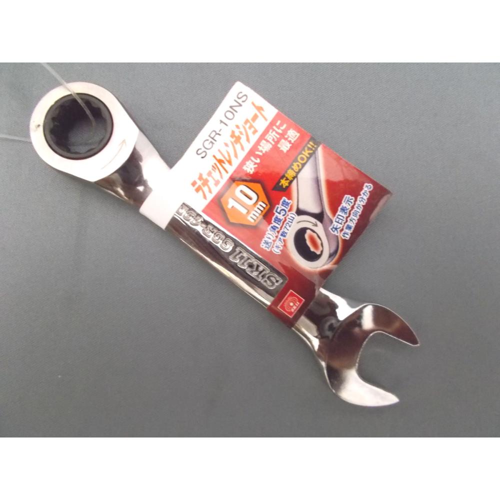 ラチェットレンチ　ショート　ＳＧＲ－１０ＮＳ