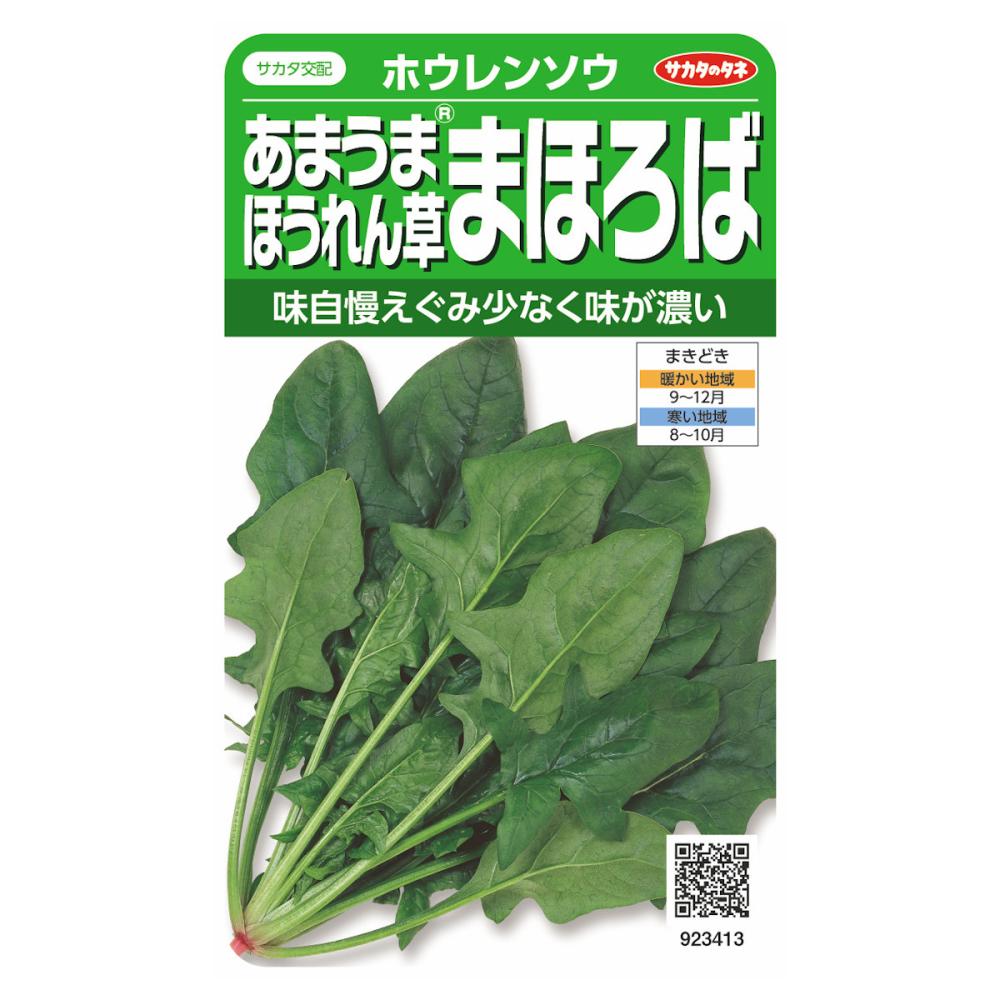 あまうまほうれん草　まほろば