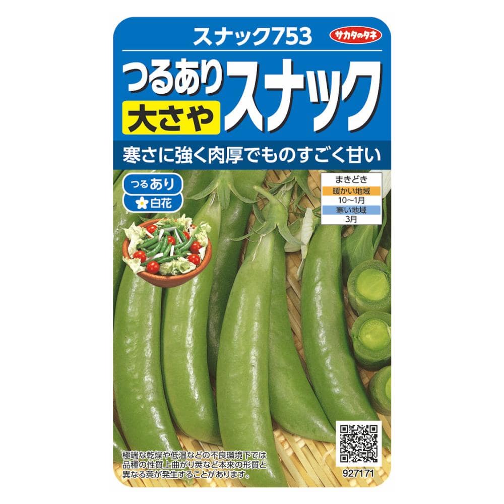 寒さに強いスナックエンドウ　スナック７５３