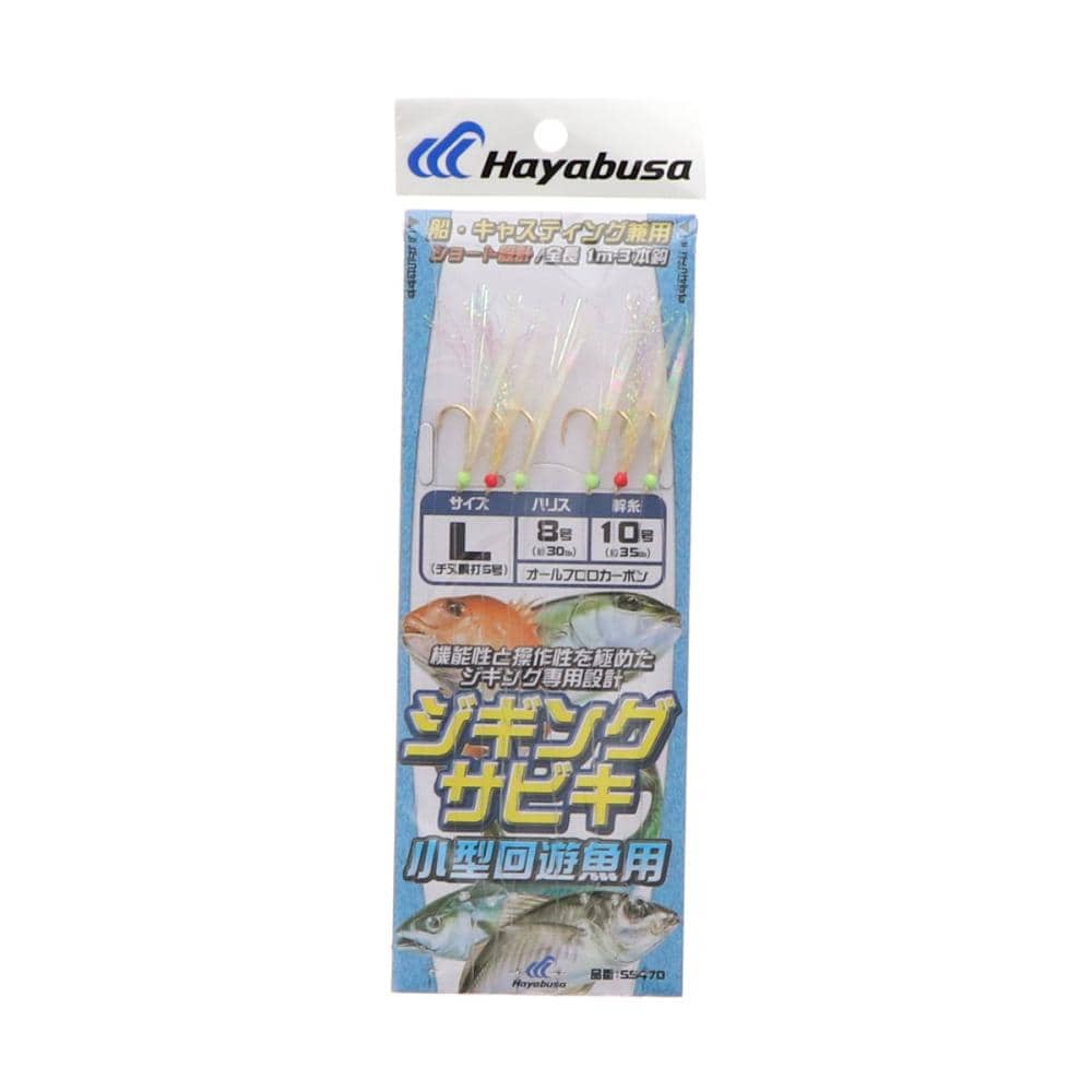 ハヤブサ　ジギングサビキ　小型回遊魚用　ＳＳ４７０