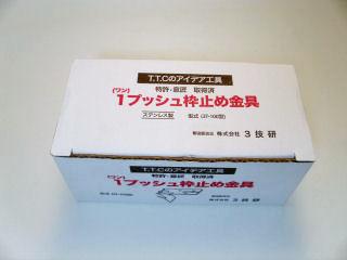３技研　１プッシュ　枠止め金具１００個入り