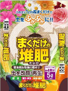まくだけの堆肥　５Ｌ