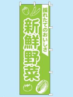 ササガワ　のぼり　新鮮野菜　４０－７２９３