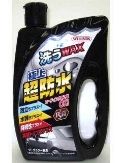 ウイルソン　洗うワックス　極上超防水　ダーク