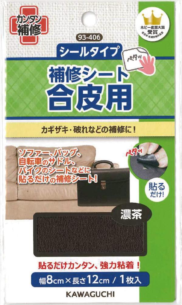 補修シート合皮用　濃茶　９３－４０６