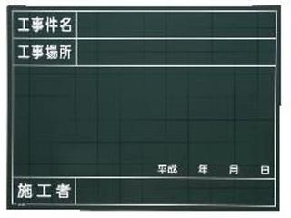 ＭＺ　工事用黒板　Ｗ－４０Ｃ