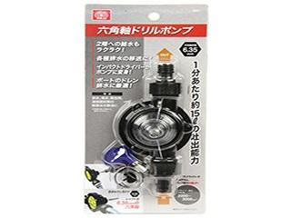 ＳＫ１１　六角軸ドリルポンプ　ＳＤＰＨ－１