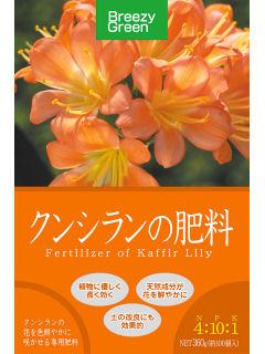 クンシラン　３６０ｇ