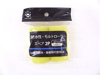 ＳＰ　水性モルトローラースペア　２Ｐ
