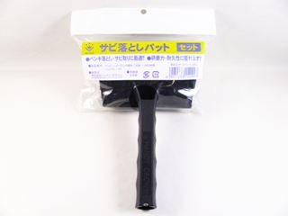 サビ取りパットセット　＃４０　１５０ミリ