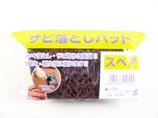 サビ取りパットスペア　＃４０　１５０ミリ