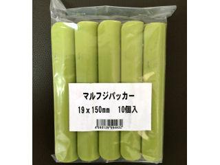 マルフジパッカー　１９ｍｍ　１０個入
