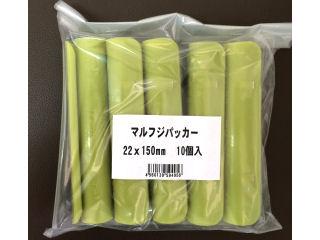 マルフジパッカー　２２ｍｍ　１０個入