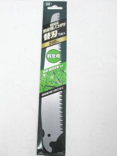 替え刃式剪定用ノコギリ　替え刃　２４０ｍｍ