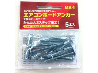 エアコンボードアンカー　ＭＡ－１　５本入