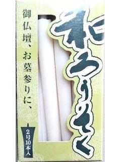 シマダ蝋燭　和ローソク２号１０本入