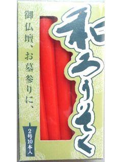 シマダ蝋燭　和ローソク２号赤１０本入