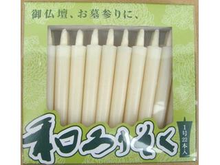 和ろうそく　１号　２２本入
