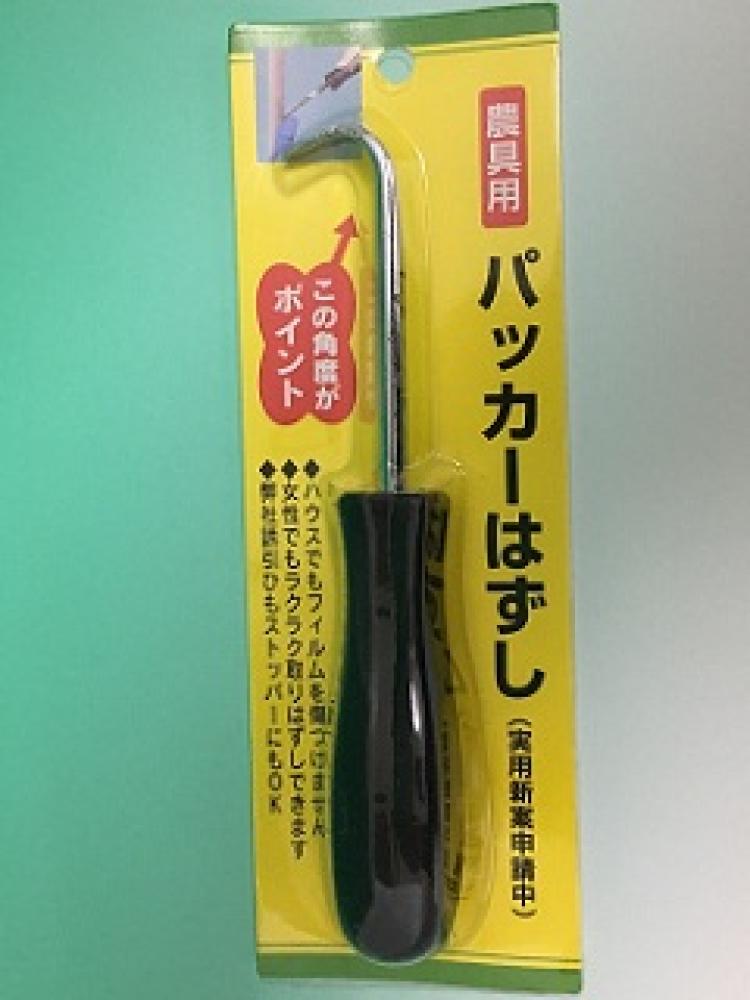 パッカーはずし