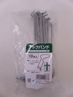 你的品牌名　フックバンド　兼用１０本入　２５×２５／２５×２８
