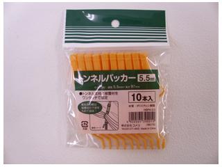 トンネルパッカー５．５ｍｍ　１０個入り　ＨＳＰＫー５５