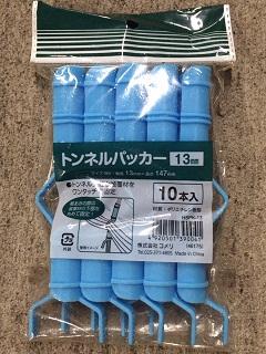 トンネルパッカー　１３ｍｍ　１０個入り　ＨＳＰＫ－１３