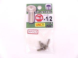 ＵＮＣ　ステン鍋小　３２山　＃６Ｘ１／２