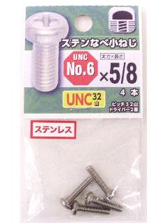 ＵＮＣ　ステン鍋小　３２山　＃６×５／８　４本
