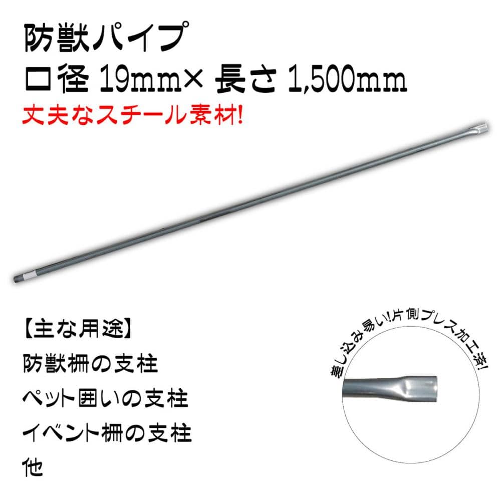 スチール支柱片つぶし　直径１９ｍｍ×１５０ｃｍ