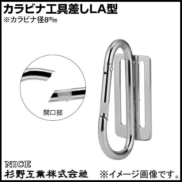 ナイス　カラビナ　工具差し　ＬＡ型