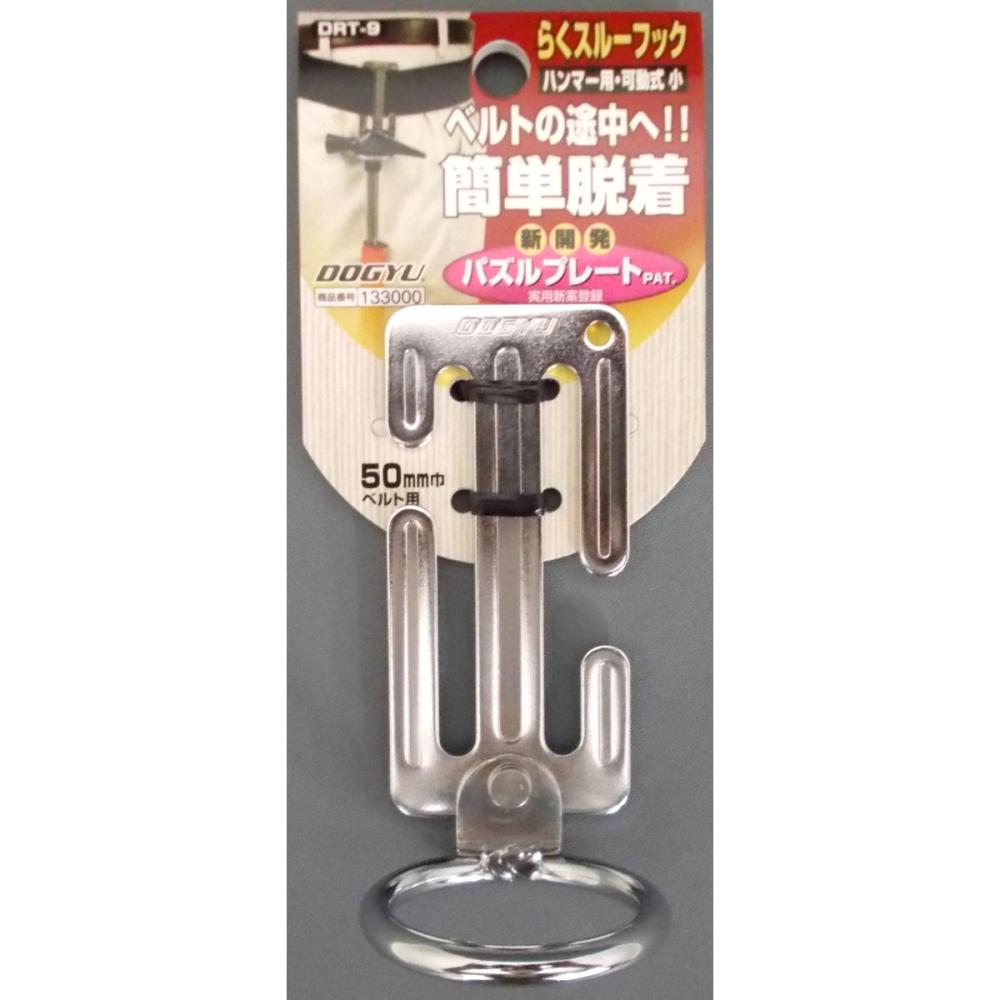 土牛　らくスルーフック　可動式　小　ＤＲＴ－９