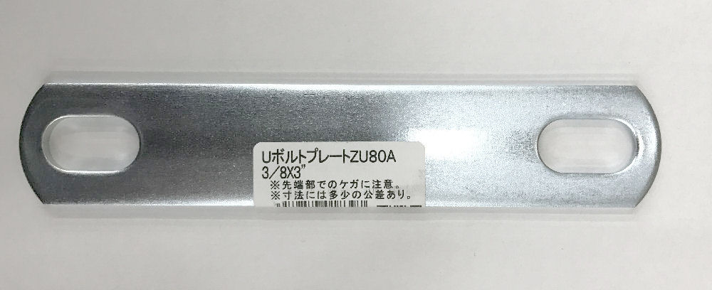 ＵボルトプレートＺＵ８０Ａ　３／８×３