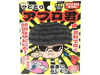 ＳＫ１１　サビ取りアフロ君　１５０番