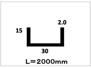 アルミチャンネル　２．０×３０×１５×２０００　シルバー