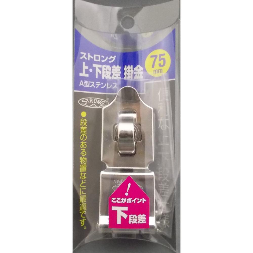 ストロング掛金　ステン７５ｍｍ　段差対応　下