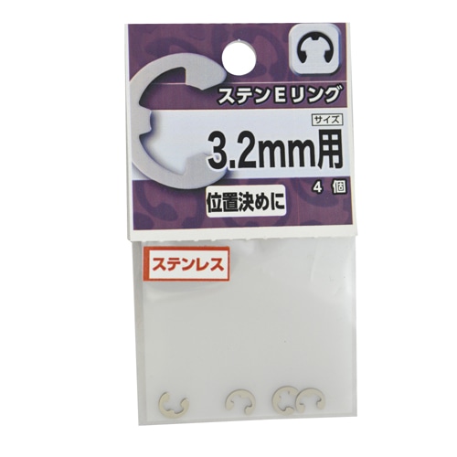 ステン　Ｅリング　３．２ｍｍ用