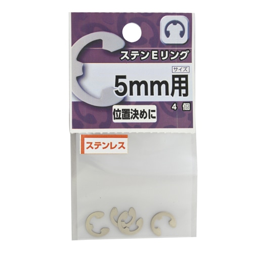 ステン　Ｅリング　５ｍｍ用
