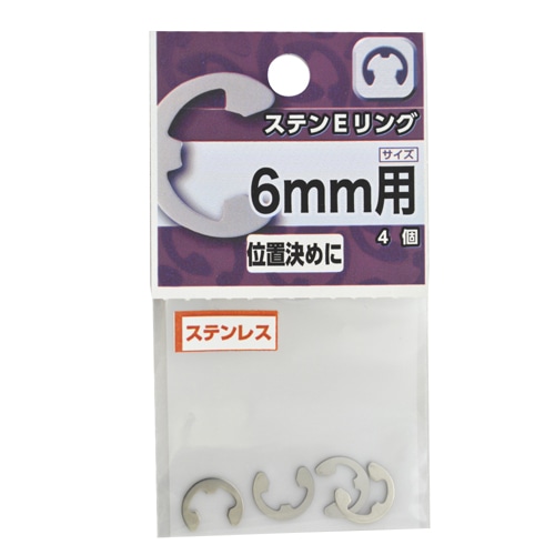 ステン　Ｅリング　６ｍｍ用