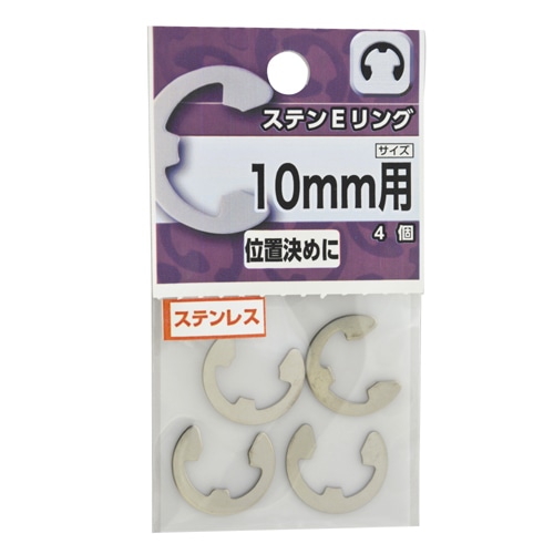 ステン　Ｅリング　１０ｍｍ用