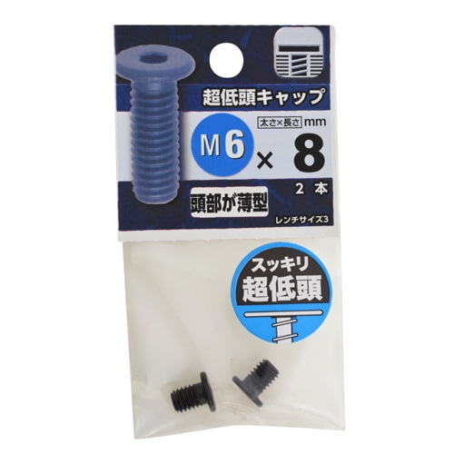 超低頭キャップ　Ｍ６×８