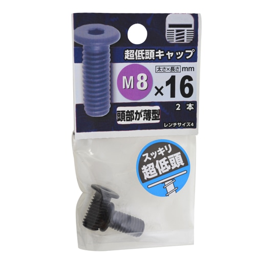 超低頭キャップ　Ｍ８×１６