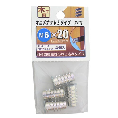 オニメナットＳタイプ　６×２０