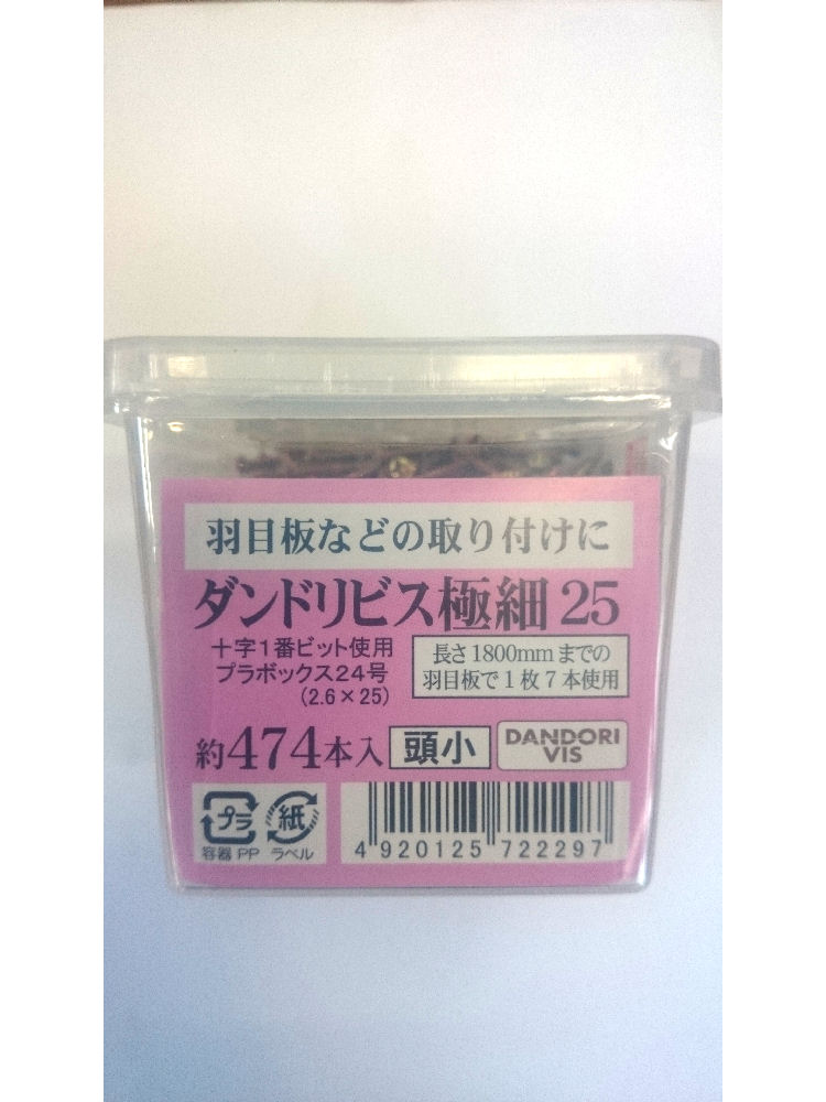 極細ビス　頭小２５　４７４本入