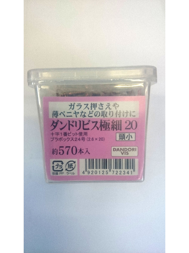 極細ビス　頭小２０　５７０本入
