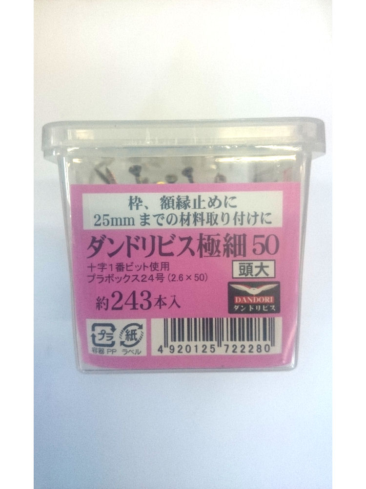 極細ビス　頭大５０　２４３本入