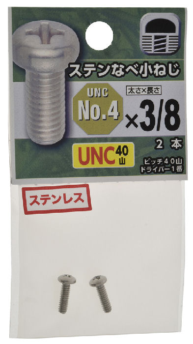 ＵＮＣステンなべ小ねじ４０山　＃４×３／８