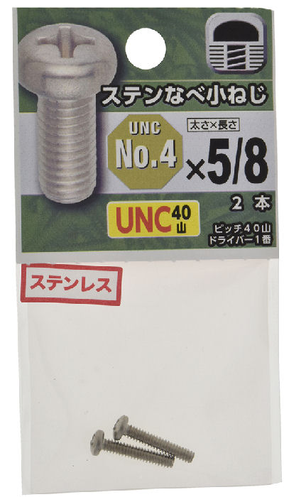 ＵＮＣステンなべ小ねじ４０山　＃４×５／８