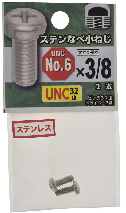 ＵＮＣステンなべ小ねじ３２山　＃６×３／８